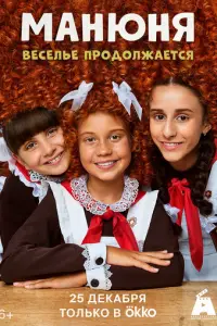 Манюня (2021)
